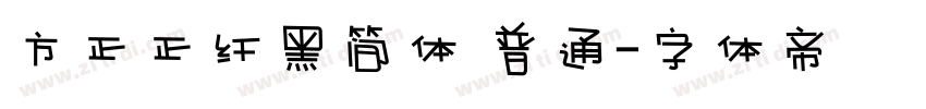 方正正纤黑简体 普通字体转换